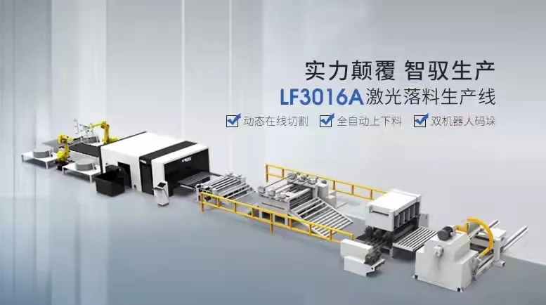 3016A激光落料生產線