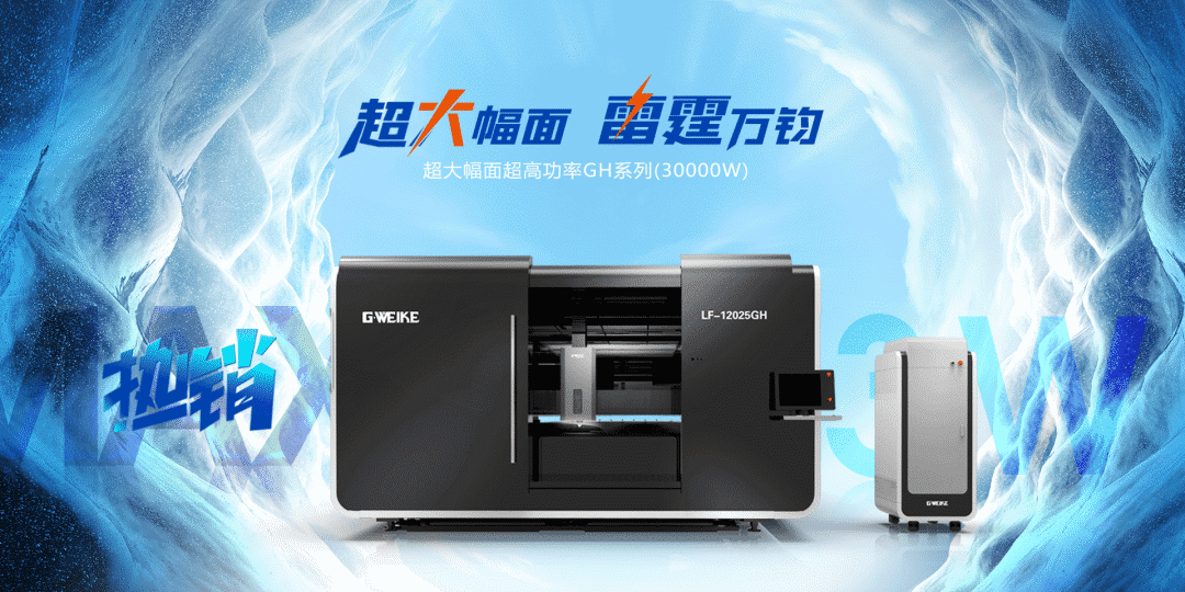 12025GH超大幅面萬瓦激光切割機