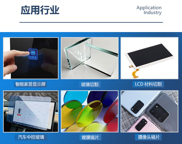 玻璃激光切割機應用行業